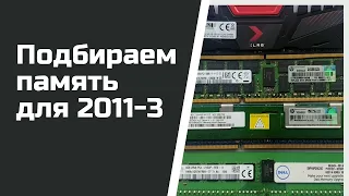 Подбираем память для китайских 2011-3.