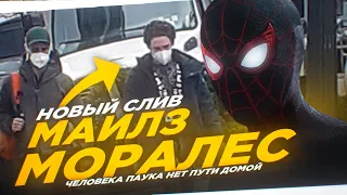 СЛИВ КАДРА МАЙЛЗА МОРАЛЕСА Человек Паук 3 Нет Пути Домой!