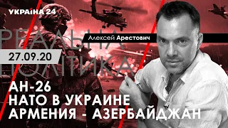 Арестович: Азербайджан, Армения. АН-26. НАТО в Украине. – Україна 24.