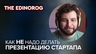 Как НЕ надо делать презентацию стартапа || Николай Давыдов разбирает питчдек стартапа