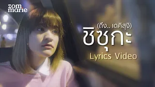 ชิซุกะ (ถึง.. เดคิสุงิ) - ส้ม มารี【Official Lyric VDO】(Original Song : เดคิสุงิ - ว่าน ธนกฤต)