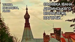Софіївка Івана Долинського: вілли, вежі, пагорби