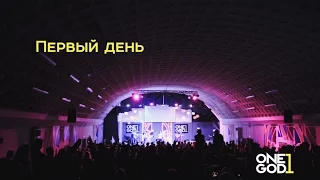 Первый день #ONEGODCONF 2016