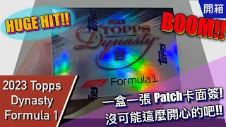 【開箱】2023 Topps Dynasty Formula 1 F1 卡盒 | Abra's Channel 阿北開卡