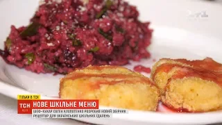 Шеф-кухар Євген Клопотенко розробив 110 рецептів нових страв для школярів