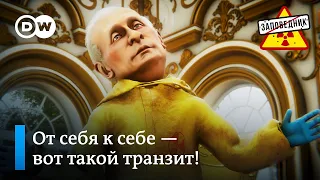 Песня Путина о транзите власти самому себе – "Заповедник", выпуск 129, сюжет 1