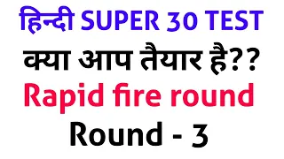 Hindi//super 30//rapid fire round - 3