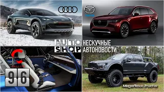 AUTO-SHOP | Нескучные Автоновости | Выпуск 96.