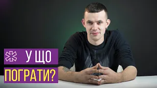 У що пограти? Підбірка мобільних ігор для Android та iOS.