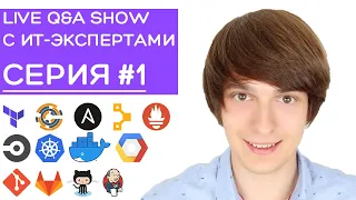 Live Q&A #1 - Docker и DevOps