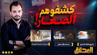 المحقق - كشفوهم الصغار