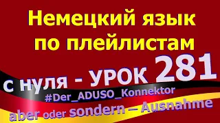 Немецкий_язык_по_плейлистам_с_нуля. Урок 281. Der_ADUSO_Konnektor_aber_oder_sondern_Ausnahme