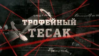 Трофейный тесак | Вещдок