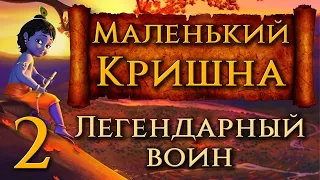 Маленький Кришна. 2. Легендарный воин. Мультфильм для детей