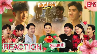 โคตรพิเศษ Reaction แปลรักฉันด้วยใจเธอ EP5(ตอนจบ) กับขุนพล  I told sunset about you เม้นท์ก่อนเข้านอน