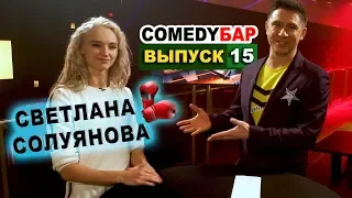 ► Comedy Бар  - Выпуск 15. 🥊 Светлана Солуянова - мастер спорта России по боксу