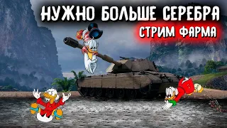 Стрим World of Tanks🔥Фарм серебра вот в Линия Фронта 2021 wot от MostlyAngel