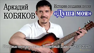 История создания песни/ Аркадий КОБЯКОВ - Душа моя