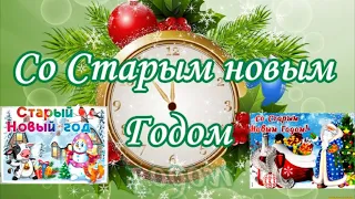 Поздравления в стихах со старым новым  Годом