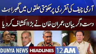 New Army Chief Appointment | Imran Khan Big Revelation | Dunya News Headlines 12 AM | 18 Nov 2022