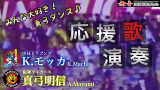 【真弓ダンス】中日モッカ＆阪神真弓明信応援歌！背番号にちなんで4回＆7回演奏！