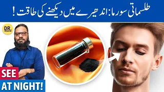 Tilismati Surma Ke Fawaid | Spiritual Surma (Kohl) for Eyes | Dr. Ibrahim