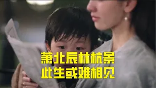 良辰好景：林杭景再度怀孕，萧北辰战场消失，两人此生再难相见