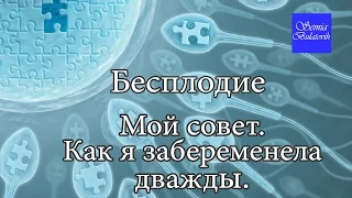 Бесплодие как победить этот диагноз и забеременеть