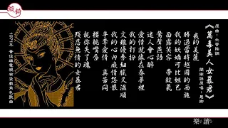 黃俊雄電視布袋戲角色歌曲［南北管曲調］《萬毒美人女暴君》慧卿《相思燈》西卿