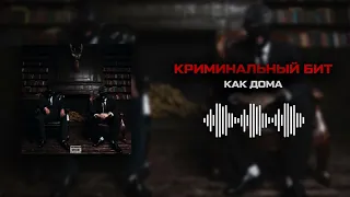 Криминальный бит - Как дома