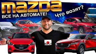 MAZDA: что сейчас заказывают? DEMIO❗️ CX-3❗️  CX-30❗️  CX-5 ❗️ CX-8 ❗️ AXELA❗️  MAZDA3❗️