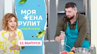 100 тысяч рублей за курицу тандури с карри и кокосовым гелем | Моя жена рулит | 2 сезон 11 выпуск