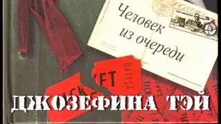 Джозефина Тэй. Человек из очереди 5