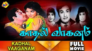 Kadhal Vaganam - காதல் வாகனம் Tamil Full Movie || M. G. Ramachandran, Jayalalithaa || Tamil Movies