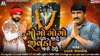 Gogo Gogo Karta Maro Jivado Jato Reshe - Dasharath Govaliyo New Song | New Gujarati Bhakti Song 2022