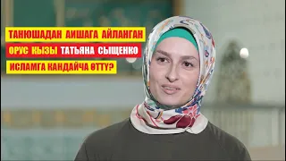 Танюшадан Аишага айланган орус аял исламды кантип кабыл алган? / Кыргызча котормо