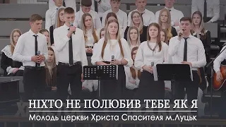 Ніхто не полюбив тебе як Я... / Молодь церкви Христа Спасителя м.Луцьк