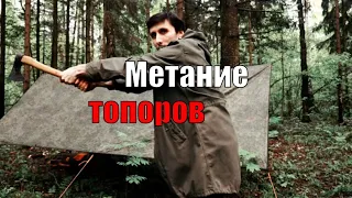 Как метать топоры и томагавки