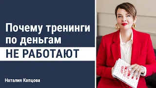 Почему тренинги по деньгам не работают