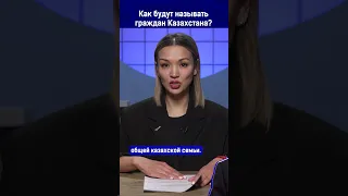 Как будут называть граждан Казахстана?