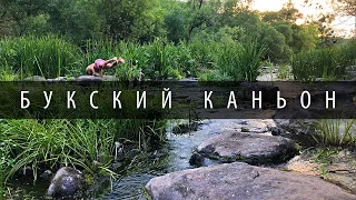 БУКСКИЙ КАНЬОН // SECRET PLACE