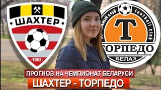 ШАХТЕР СОЛИГОРСК - ТОРПЕДО БЕЛАЗ / ЧЕМПИОНАТ БЕЛАРУСИ / ПРОГНОЗ