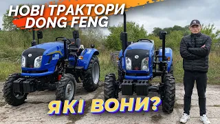 НОВІ ТРАКТОРИ DONG FENG. БАЧИЛИ ТАКІ??!!