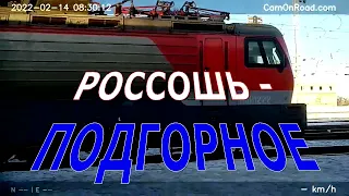 Россошь - Подгорное. Россия из окна поезда. 14.02.2022