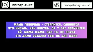 VERBEE – Мама говорила[текст песни/караоке/слова/lyrics]