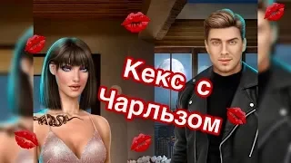 ♥️ КЕКС С ЧАРЛЬЗОМ/КАК УСПОКОИТЕЛЬНОЕ 🔥 Клуб романтики ♥️ В ритме страсти