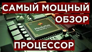 MediaTek Dimensity 9000 Самый мощный на Android