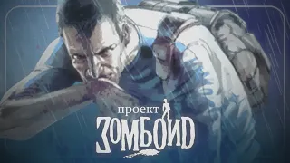 ЧЕСТНЫЙ ТРЕЙЛЕР - Project Zomboid