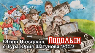 Обзор подарков с Тура Юрия Шатунова 2022 ( Город Подольск 2O июня )