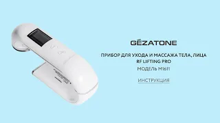 Рекомендации по применению аппарата для ухода за кожей лица и шеи  RF Lifting PRO  m1611 Gezatone